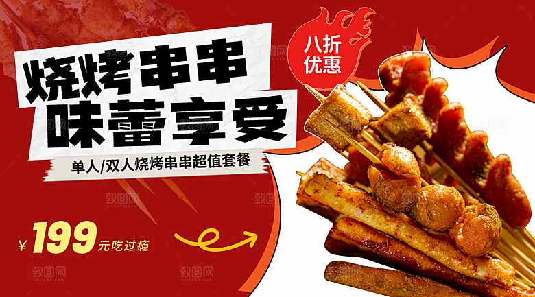 美味烧烤串串味蕾享受大排档灯箱片海报