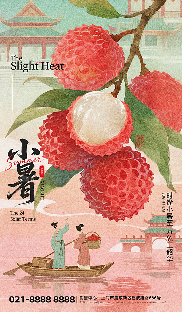 小暑二十四节气海报