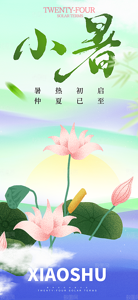 小暑二十四节气海报