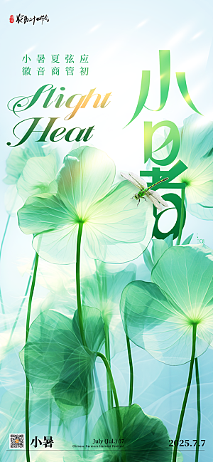 小暑二十四节气海报