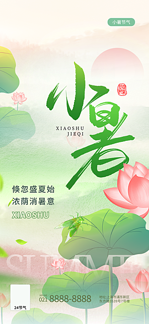 小暑二十四节气海报