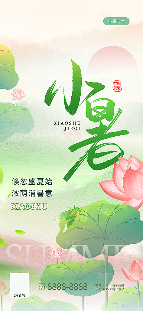 小暑二十四节气海报