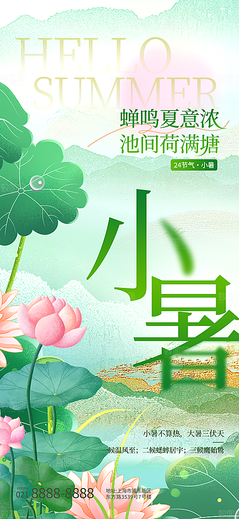 小暑二十四节气海报