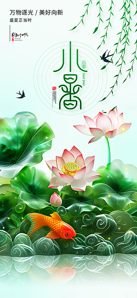 小暑二十四节气海报