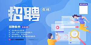 招聘宣传海报展板设计素材