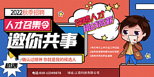 招聘宣传海报展板设计素材