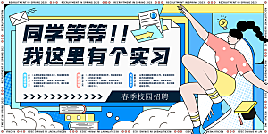 招聘宣传海报展板设计素材