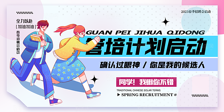 招聘宣传海报展板设计素材