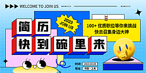 招聘宣传海报展板设计素材