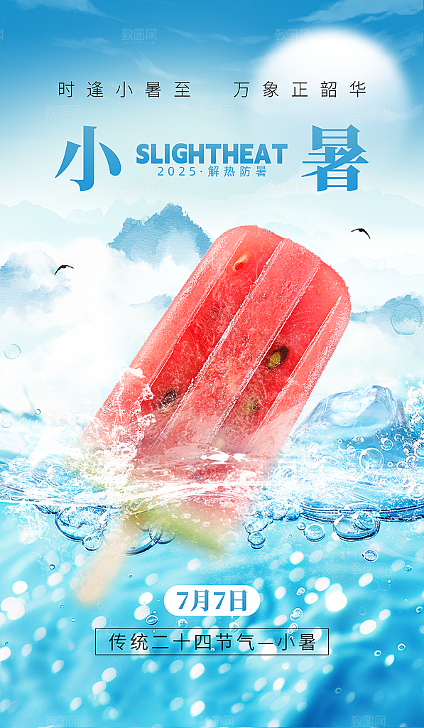 小暑二十四节气海报