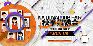 招聘宣传海报展板设计素材