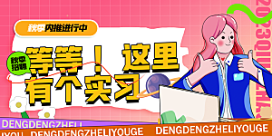 招聘宣传海报展板设计