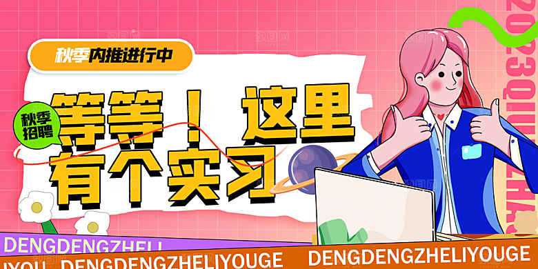 招聘宣传海报展板设计
