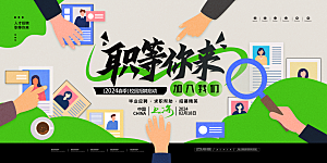 招聘宣传海报展板设计