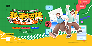 招聘宣传海报展板设计