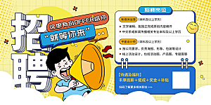 招聘宣传海报展板设计