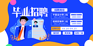 招聘宣传海报展板设计素材