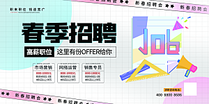 招聘宣传海报展板设计素材