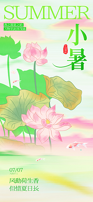 小暑二十四节气海报