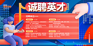 招聘宣传海报展板设计素材