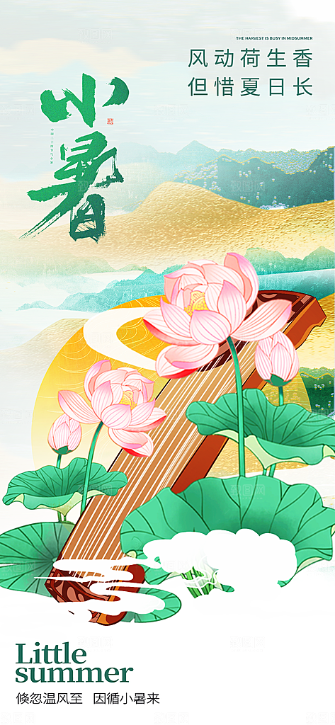 小暑二十四节气海报