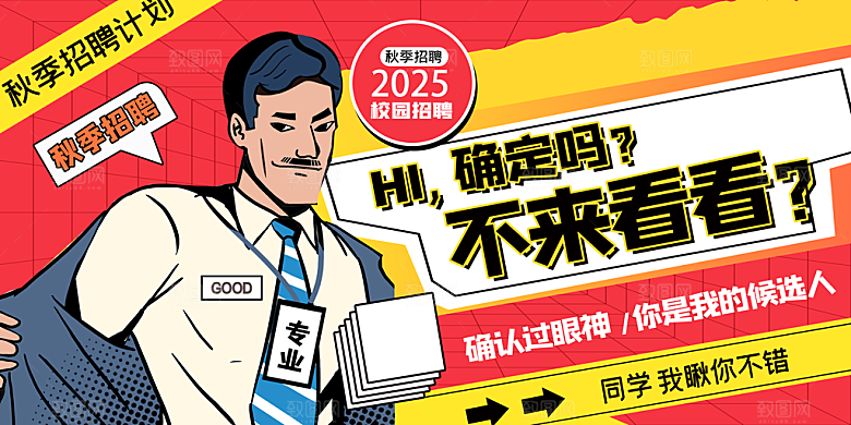招聘宣传海报展板设计