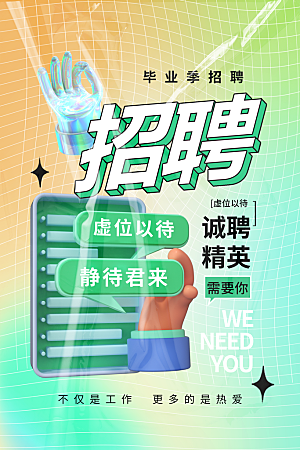 招聘宣传海报展板设计