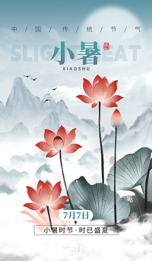 小暑二十四节气海报