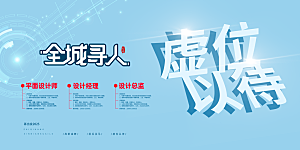招聘宣传海报展板设计素材