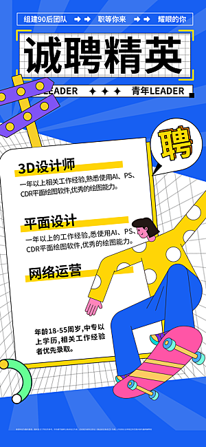招聘宣传海报展板设计素材