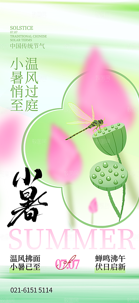 小暑二十四节气海报