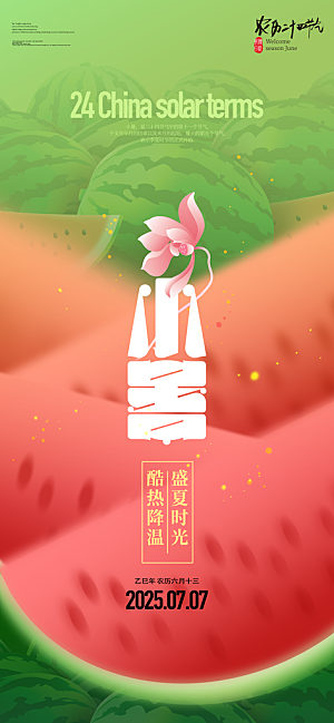 小暑二十四节气海报