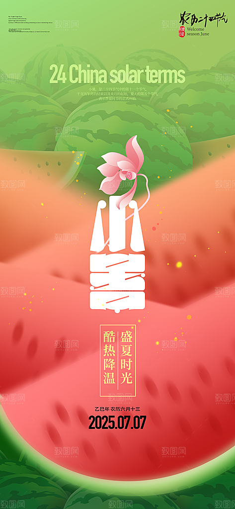 小暑二十四节气海报