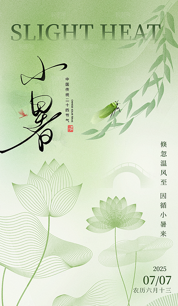 二十四节气小暑海报