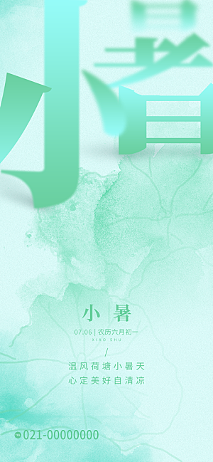 二十四节气小暑海报