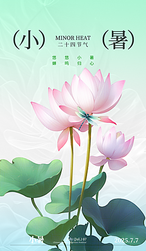 二十四节气小暑海报