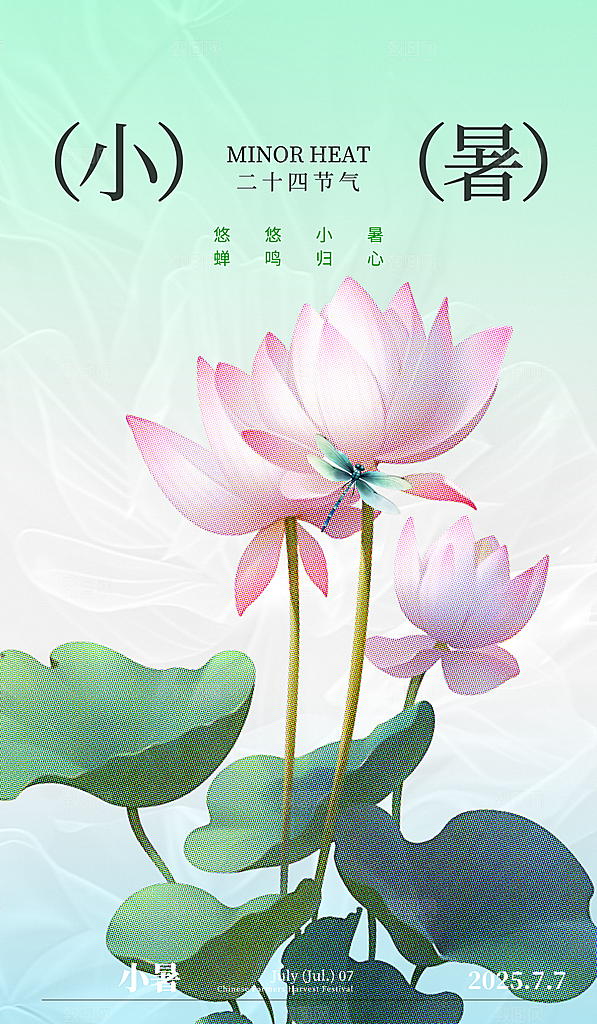 二十四节气小暑海报