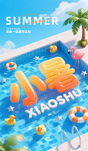 二十四节气小暑海报