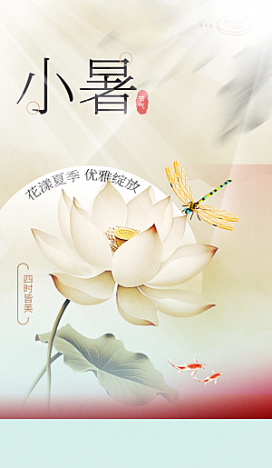 二十四节气小暑海报