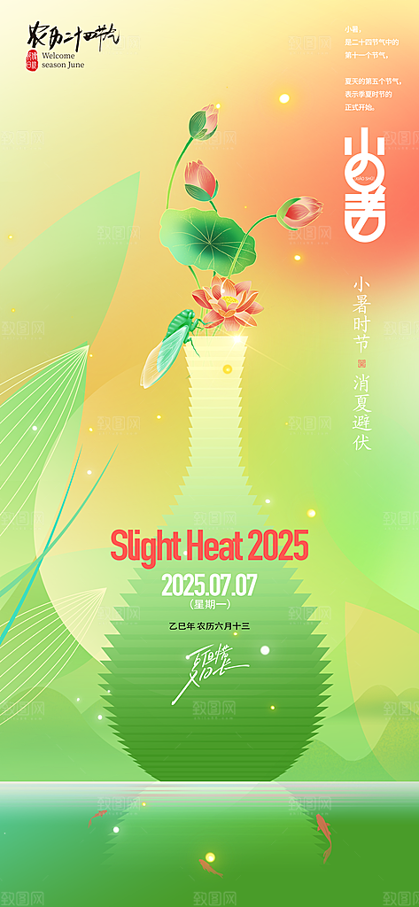 二十四节气小暑海报