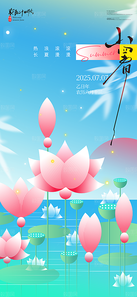 二十四节气小暑海报