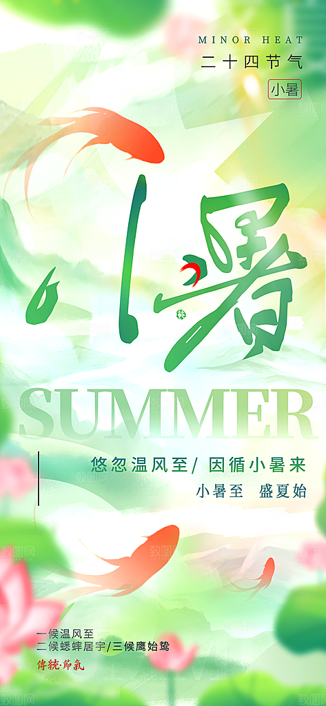 二十四节气小暑海报