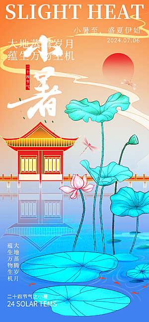 二十四节气小暑海报