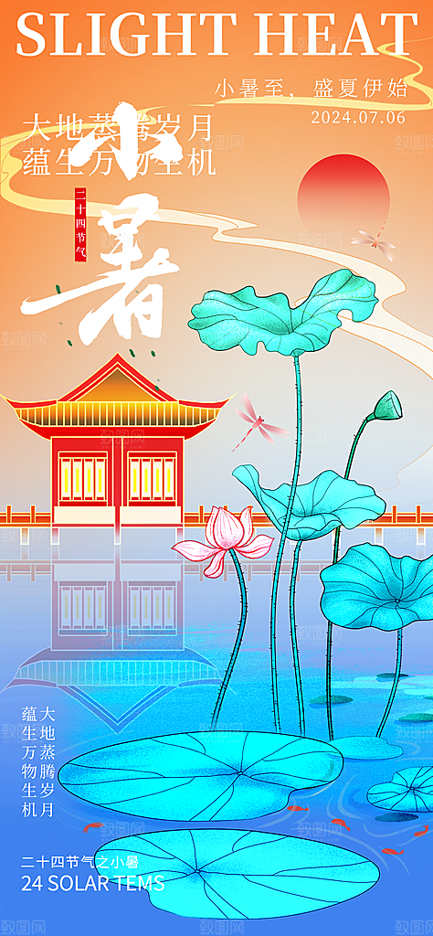 二十四节气小暑海报