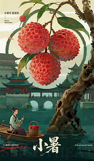 二十四节气小暑海报