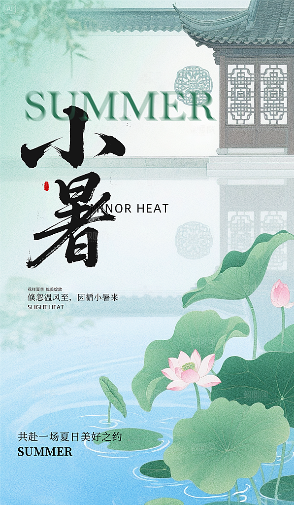 二十四节气小暑海报