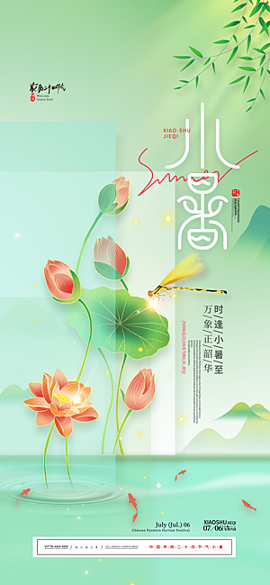 二十四节气小暑海报