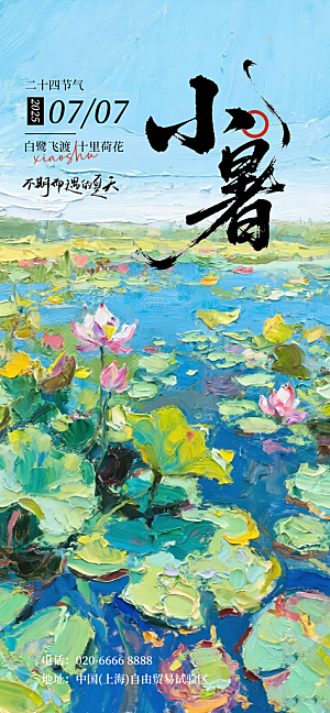 二十四节气小暑海报