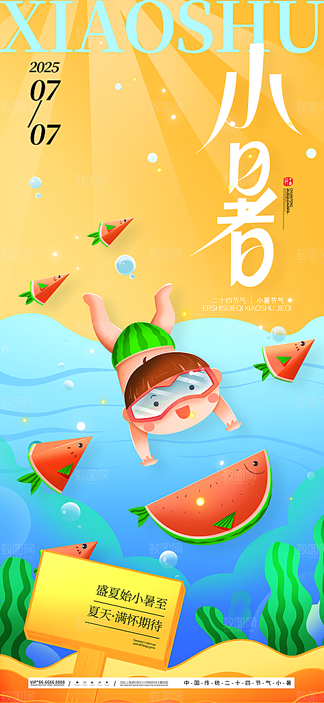 二十四节气小暑海报