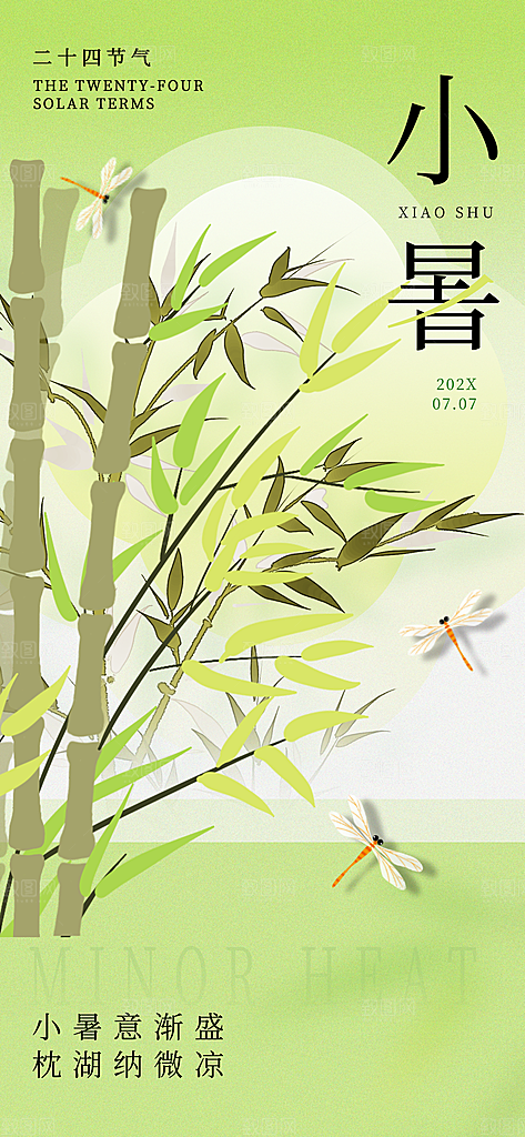二十四节气小暑海报